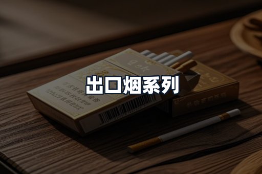 出口烟系列